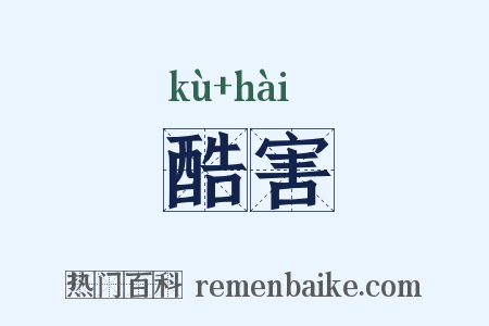 酷害是什么意思的图片
